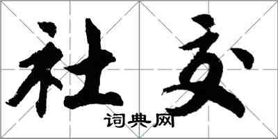 胡問遂社交行書怎么寫