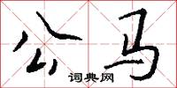 公馬怎么寫好看