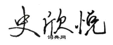 駱恆光史欣悅行書個性簽名怎么寫