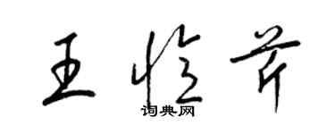 梁錦英王憶芹草書個性簽名怎么寫