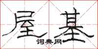 駱恆光屋基隸書怎么寫