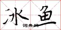 周炳元冰魚楷書怎么寫
