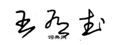 朱錫榮王有武草書個性簽名怎么寫