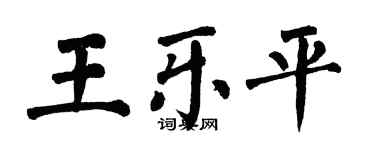 翁闓運王樂平楷書個性簽名怎么寫