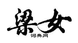 胡問遂梁女行書個性簽名怎么寫