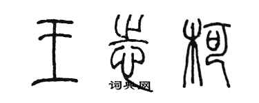 陳墨王志柯篆書個性簽名怎么寫