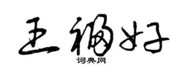 曾慶福王福好草書個性簽名怎么寫