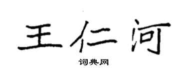 袁強王仁河楷書個性簽名怎么寫