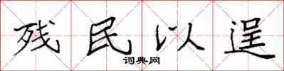 袁強殘民以逞楷書怎么寫