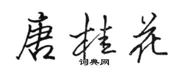 駱恆光唐桂花行書個性簽名怎么寫