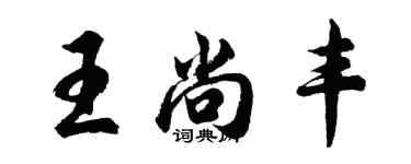 胡問遂王尚豐行書個性簽名怎么寫