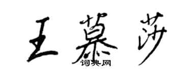 王正良王慕莎行書個性簽名怎么寫