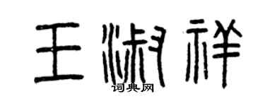 曾慶福王淑祥篆書個性簽名怎么寫