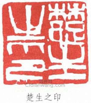 來楚生的篆刻印章楚生之印
