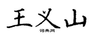丁謙王義山楷書個性簽名怎么寫