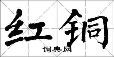 翁闓運紅銅楷書怎么寫