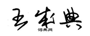 朱錫榮王成典草書個性簽名怎么寫