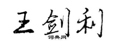 曾慶福王劍利行書個性簽名怎么寫