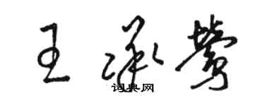 駱恆光王承鶯草書個性簽名怎么寫