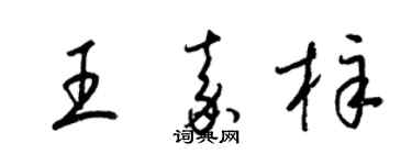 梁錦英王嘉梓草書個性簽名怎么寫