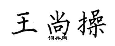 何伯昌王尚操楷書個性簽名怎么寫