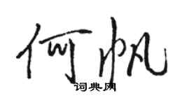 駱恆光何帆行書個性簽名怎么寫