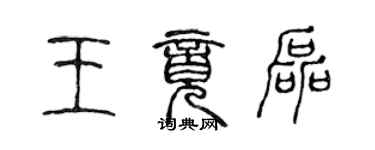 陳聲遠王竟磊篆書個性簽名怎么寫