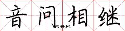 荊霄鵬音問相繼楷書怎么寫