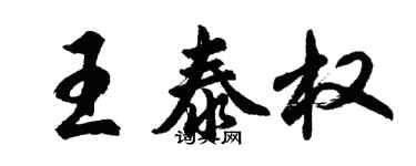 胡問遂王泰權行書個性簽名怎么寫