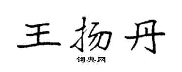 袁強王揚丹楷書個性簽名怎么寫