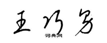 梁錦英王巧男草書個性簽名怎么寫