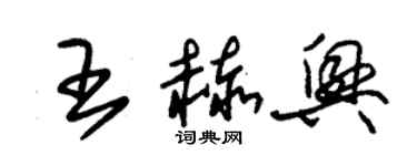 朱錫榮王赫興草書個性簽名怎么寫