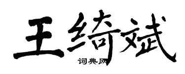 翁闓運王綺斌楷書個性簽名怎么寫