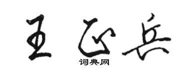 駱恆光王正兵行書個性簽名怎么寫