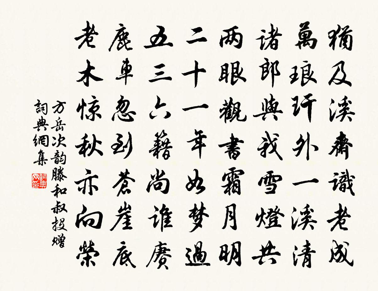 方岳次韻滕和叔投贈書法作品欣賞