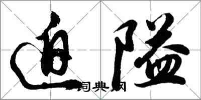 胡問遂迫隘行書怎么寫