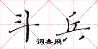 黃華生斗兵楷書怎么寫