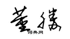 朱錫榮董勝草書個性簽名怎么寫
