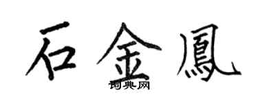 何伯昌石金鳳楷書個性簽名怎么寫