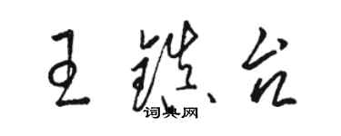 駱恆光王鎮台草書個性簽名怎么寫