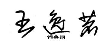 朱錫榮王逸茗草書個性簽名怎么寫