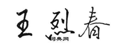 駱恆光王烈春行書個性簽名怎么寫