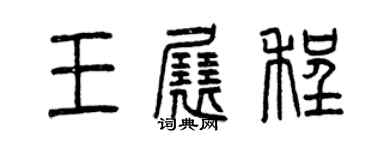 曾慶福王展程篆書個性簽名怎么寫