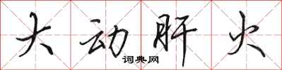 田英章大動肝火行書怎么寫