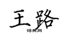 何伯昌王路楷書個性簽名怎么寫