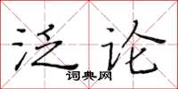 黃華生泛論楷書怎么寫