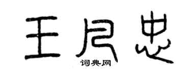 曾慶福王凡忠篆書個性簽名怎么寫