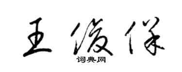 梁錦英王俊保草書個性簽名怎么寫