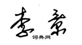 朱錫榮李景草書個性簽名怎么寫