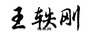 胡問遂王軼剛行書個性簽名怎么寫